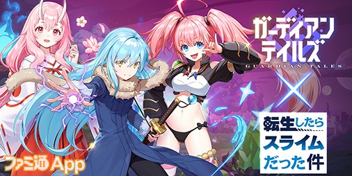 ガーディアンテイルズ』×『転スラ』コラボ3/20より開催決定！リムルや