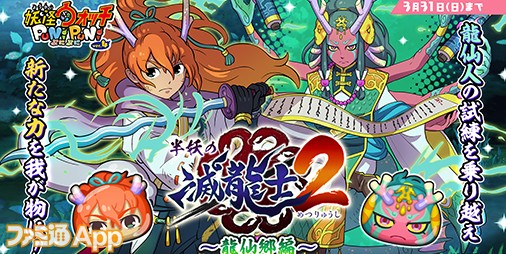 妖怪ウォッチ ぷにぷに』ZZZランク“龍仙人（青年期）”出現の新イベント“半妖の滅龍士２～龍仙郷編～”開催 | ファミ通App【スマホゲーム情報サイト】