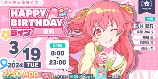 プロセカ】3月19日は桃井愛莉の誕生日！1日限定ライブ＆バースデー限定メンバーが出現するガチャが開催 | ファミ通App【スマホゲーム情報サイト】