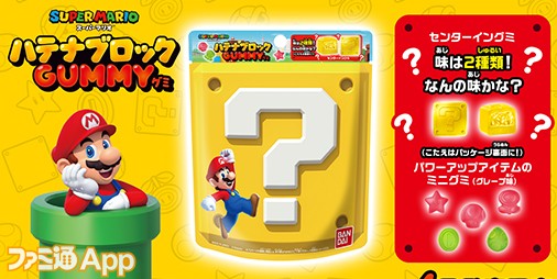 スーパーマリオ』のハテナブロックがグミ！“スーパーマリオ ハテナブロックGUMMY”が4/1より発売 | ファミ通App【スマホゲーム情報サイト】