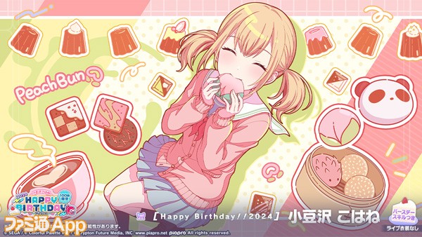 プロセカ】3月2日は小豆沢こはねの誕生日！1日限定ライブ＆バースデー限定ガチャ2024開催！ | ファミ通App【スマホゲーム情報サイト】