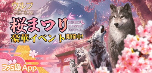 ウルフゲーム』オオカミと花見が楽しめる“桜まつりイベント”開催中