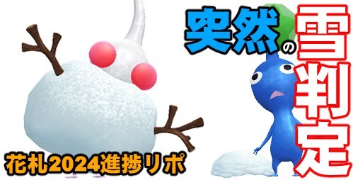 Pikmin Bloom suddenly discovers snow!!  Sudden experience of waking up with the detector hitting repeatedly[Playlog #565]|  Famitsu application[موقع معلومات ألعاب الهاتف الذكي]