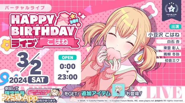 プロセカ】3月2日は小豆沢こはねの誕生日！1日限定ライブ＆バースデー限定ガチャ2024開催！ | ファミ通App【スマホゲーム情報サイト】