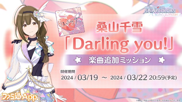 02_X用_「Darling you_」楽曲追加ミッション