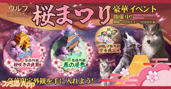 ウルフゲーム』オオカミと花見が楽しめる“桜まつりイベント”開催中