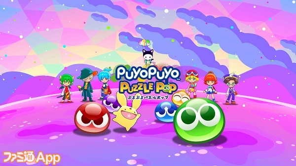 セガ『ぷよぷよ』シリーズ最新作『ぷよぷよパズルポップ』Apple Arcade 