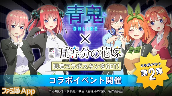 青鬼オンライン』×『五等分の花嫁』コラボイベントがスタート。一花