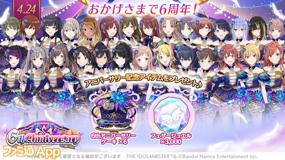 シャニマス』本日（4月24日）でサービス開始から6周年。フェザー