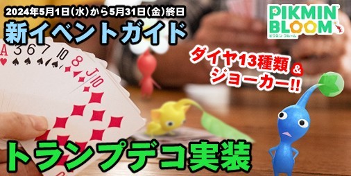 ピクミン ブルーム』トランプデコ登場!! 花札に続く壮大なミッションがはじまりそうな最新界隈事情【プレイログ#609】 |  ファミ通App【スマホゲーム情報サイト】