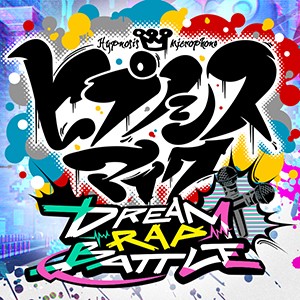 ヒプノシスマイク-Dream Rap Battle-（ドリームラップバトル）
