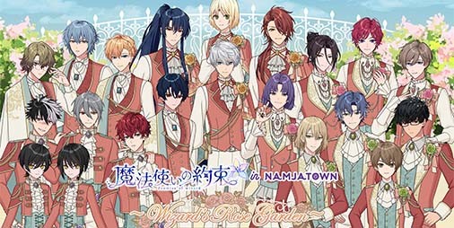 魔法使いの約束（まほやく）』×ナンジャタウンのコラボイベントが4月26日より開催決定。21人の魔法使いたちが“ローズガーデン”をテーマにした衣装で登場  | ファミ通App【スマホゲーム情報サイト】