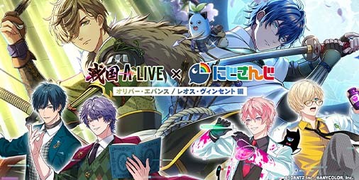 『戦国 A LIVE』×『にじさんじ』オリバー・エバンス、レオス・ヴィンセントとのコラボイベントが開催決定。4月19日20時には生配信も実施予定 |  ファミ通App【スマホゲーム情報サイト】