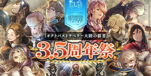 『オクトラ 大陸の覇者』3.5周年を記念して最大78回導きが無料に。コミカライズに登場した薬師“シャナ”が限定キャラとして参戦 |  ファミ通App【スマホゲーム情報サイト】