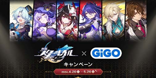『崩壊スターレイル』×GiGOキャンペーンが4月26日より開催決定 