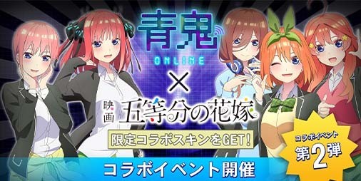 青鬼オンライン』×『五等分の花嫁』コラボイベントがスタート。一花、二乃、三玖、四葉、五月の五つ子のコラボスキンが再登場 |  ファミ通App【スマホゲーム情報サイト】