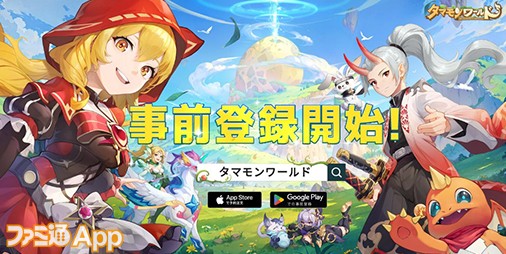 【事前登録】”タマモン”と冒険に出る新作RPG『タマモンワールド』iPhone 15ProやNintendo Switchなどが当たる事前登録開始キャンペーン開催