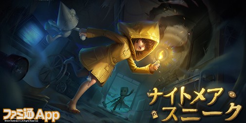 Identity V 第五人格』×『リトルナイトメア』コラボがスタート！“シックス”と“モノ”が荘園に迷い込む |  ファミ通App【スマホゲーム情報サイト】