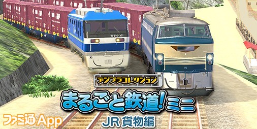 配信開始】EF66 27号機 ・EF210-301号機で遊べる鉄道模型クラフトゲーム『デジプラコレクション まるごと鉄道！ミニ ～JR 貨物編～』 |  ファミ通App【スマホゲーム情報サイト】