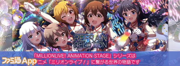 「MILLIONLIVE! ANIMATION STAGE」シリーズについて