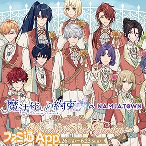 魔法使いの約束（まほやく）』×ナンジャタウンのコラボイベントが4月26日より開催決定。21人の魔法使いたちが“ローズガーデン”をテーマにした衣装で登場  | ファミ通App【スマホゲーム情報サイト】