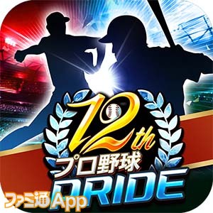 プロ野球PRIDE』リリース12周年を記念したキャンペーンイベントがスタート。“FEARLESS確定BBゴールドガチャチケット”が手に入る交換所やスペシャルチャレンジなどが開催  | ファミ通App【スマホゲーム情報サイト】