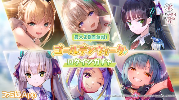 17_ヘブバン_最大20回無料！ゴールデンウィークログインガチャ