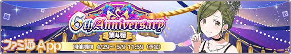 02.6th Anniversaryキャンペーン第4弾