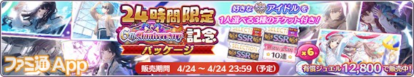 05.24時間限定6周年記念パッケージ