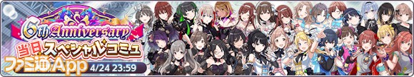 03.6th Anniversary 当日スペシャルコミュ