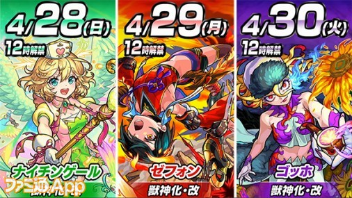 モンスト】ナイチンゲール、ゼフォン、ゴッホの獣神化・改が順次解禁 