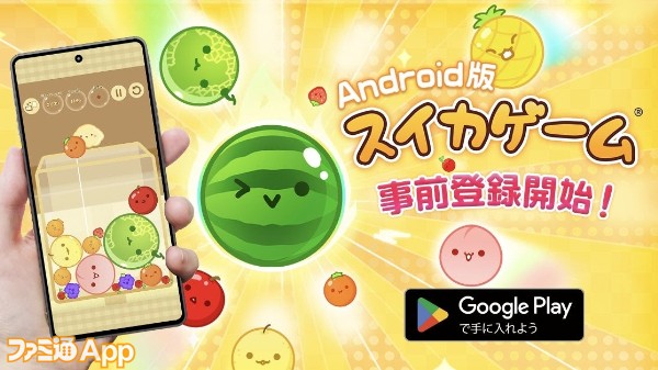 「スイカゲーム(R)」Android版