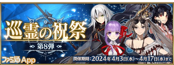 FGO』期間限定サーヴァント“メルトリリス”、”ネロ・クラウディウス(キャスター)”たちがピックアップ召喚に登場。本日（4/3）より“巡霊の祝祭 第8弾”が開催  | ファミ通App【スマホゲーム情報サイト】