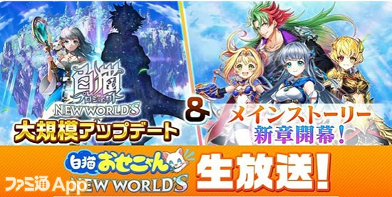 白猫NW』“「大規模アップデート」＆「メインストーリー 新章開幕！」お 