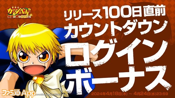 金色のガッシュベル！！ トワキズ』リリース100日記念のログインボーナス開催。“＜雷帝＞ゼオン”追加など大型アプデも実施予定 |  ファミ通App【スマホゲーム情報サイト】