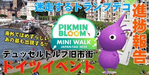 German Mini Walk Map “Pikmin Bloom” Released!!  Trandeco offers and interesting outdoor events guide[Playlog #627]|.  Famitsu application[موقع معلومات ألعاب الهاتف الذكي]