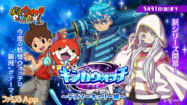 妖怪ウォッチ ぷにぷに』“銀河”をテーマにした新シリーズ“ギンガウォッチ”が開幕。ログインでガシャ16回分のYポイントがもらえる |  ファミ通App【スマホゲーム情報サイト】