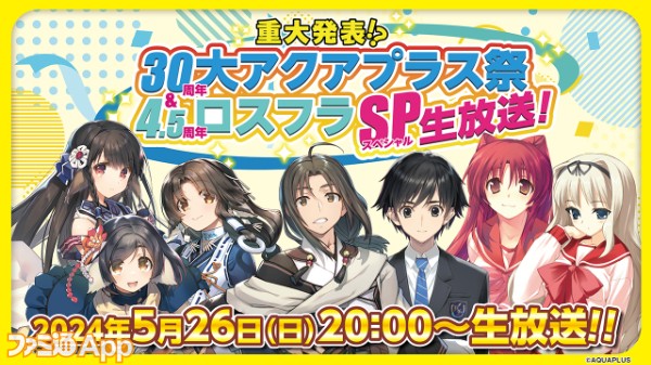 「重大発表!？『30周年 大アクアプラス祭』＆『ロスフラ4.5周年』スペシャル生放送！」バナー