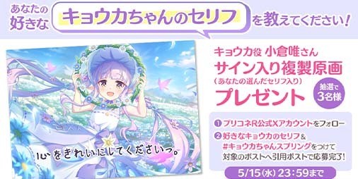 プリコネR』キョウカ役小倉唯さんサイン入り複製原画が当たる“あなたの好きなセリフを教えてください！”プレゼントキャンペーンが開催 |  ファミ通App【スマホゲーム情報サイト】