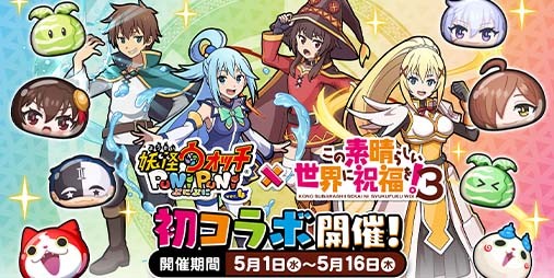 ぷにぷに』×『この素晴らしい世界に祝福を！』コラボイベント開幕。ログインでめぐみんが配布中 | ファミ通App【スマホゲーム情報サイト】