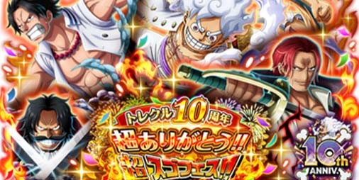 ONE PIECE トレクル』“10th Anniv. トレクル10周年超ありがとう!!超スゴフェス!!”開催。超スゴフェスは期間中最大100連無料で引ける  | ファミ通App【スマホゲーム情報サイト】