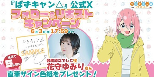 『ゆるキャン△ ～ぱずるキャンプ～』花守ゆみりさんの直筆サイン色紙が当たるキャンペーン実施。パズルゲーム画面も初公開 |  ファミ通App【スマホゲーム情報サイト】