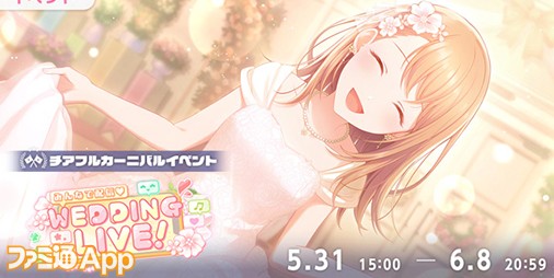 プロセカ】新イベント“みんなで配信♡WEDDING LIVE！”開催。華麗なドレス衣装の花里みのり、草薙寧々、巡音ルカがガチャに登場 |  ファミ通App【スマホゲーム情報サイト】