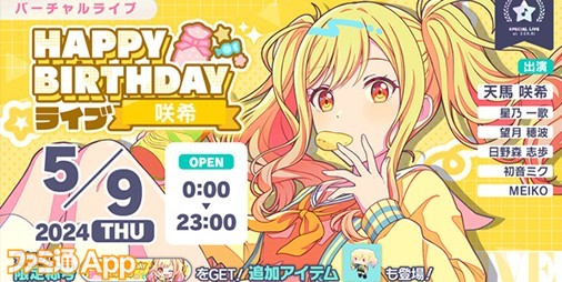 【プロセカ】5月9日は天馬咲希（Leo/need）のバースデー！1日限定ライブ＆HAPPY BIRTHDAYガチャ開催 |  ファミ通App【スマホゲーム情報サイト】