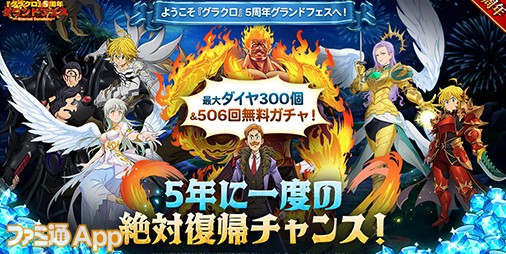 グラクロ』5周年グランドフェス開催！最大ダイヤ300個プレゼントや500回無料ガチャなど豪華内容に | ファミ通App【スマホゲーム情報サイト】