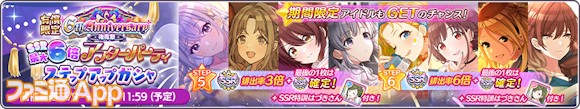 08.有償限定 6th Anniversary後夜祭 SSR最大6倍アフターパーティステップアップガシャ