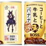 『ウマ娘』×サントリーコーヒー“BOSS”のコラボ商品“ボス コーヒーと牛乳とバナナ〈ウマ娘デザイン〉”が6月4日より発売