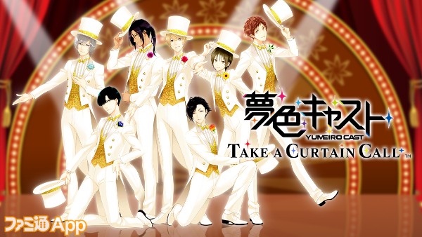 夢色キャスト　TAKE A CURTAIN CALL