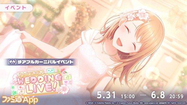 プロセカ】新イベント“みんなで配信♡WEDDING LIVE！”開催。華麗なドレス衣装の花里みのり、草薙寧々、巡音ルカがガチャに登場 |  ファミ通App【スマホゲーム情報サイト】