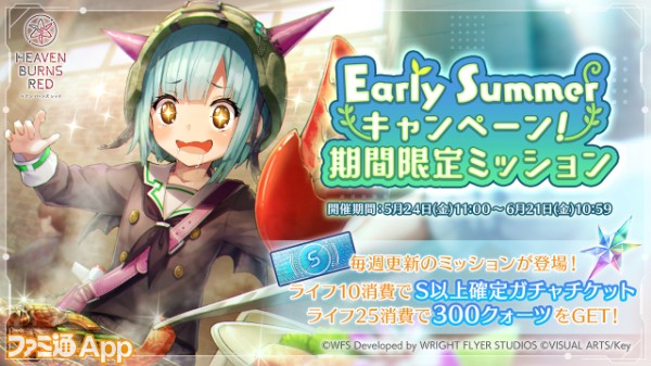 15_ヘブバン_EarlySummerキャンぺーン！期間限定ミッション